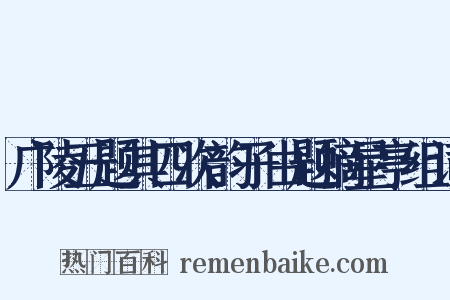 广陵五题其四次韵子由题摘星亭组词是什么意思的图片